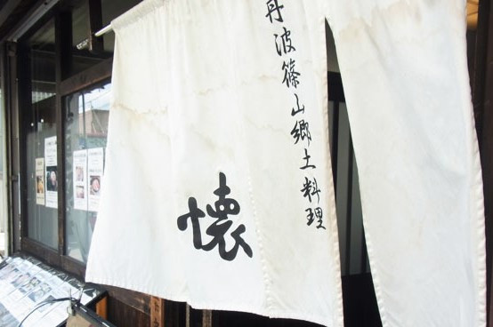 丹波篠山郷土料理 懐